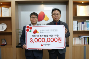 한국보건복지인력개발원, 지역사회 소외계층 위한 임직원 기부금 전달