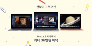 애플 프리미엄 리셀러 윌리스, 맥북에어·맥북프로 신학기 프로모션 실시