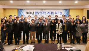 충남연구원, 2020년 리더십 워크숍 개최