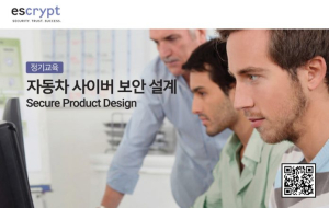 세계적인 자동차 사이버 보안 선도 기업 에스크립트, 자동차 사이버 보안 설계 정기 교육 프로그램 강화 새롭게 선보여