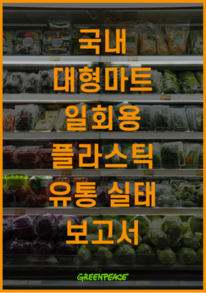 대형마트 플라스틱 감축 노력 평가… 이마트 ‘C’ 홈플러스⋅롯데마트 ‘F’