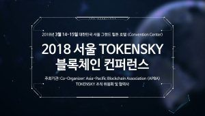 ‘2018 TOKENSKY 역대 최대 규모, 블록체인 글로벌 리더들 서울 온다