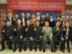 한,중 공동브랜드 일대일로국제싱크탱크 프로젝트 합작 MOU