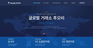 글로벌 가상화폐 시장을 리딩하고 있는 후오비 코리아가 정식 서비스 오픈