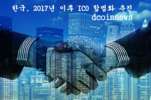 한국, 2017년 이후 ICO 합법화 추진