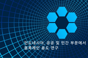 인도네시아, 공공 및 민간 부문에서 블록체인 용도 연구