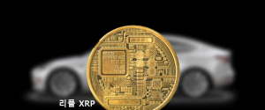 리플 XRP를 구입해야하는 5가지 이유는?