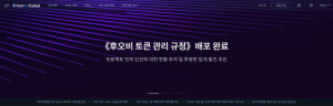 [디코인뉴스] 후오비, 후오비 토큰 관리 규정 발표