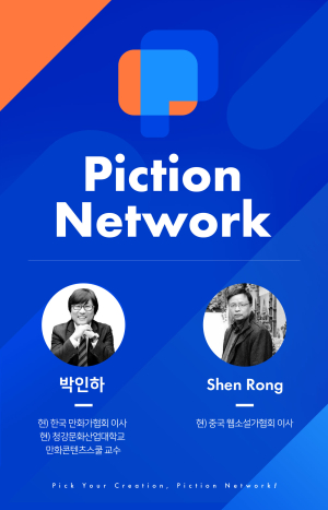 블록체인 프로젝트 '픽션', 국내외 콘텐츠 협회 관계자들 어드바이저로 영입