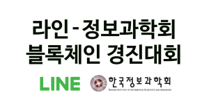 링크체인 기반 에너지 거래 플랫폼 선보인 EVlock팀 우승