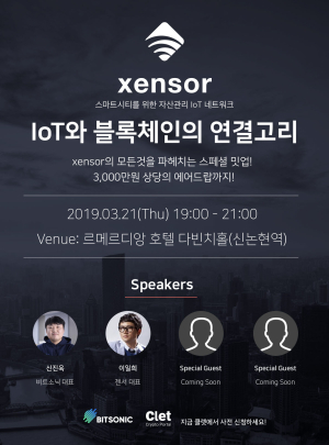젠서(xensor), ‘사물인터넷(IoT)와 블록체인의 연결고리’ 주제로 밋업 개최