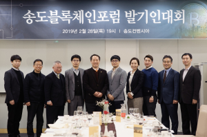 블록체인 업계, ‘송도블록체인포럼’ 발기인 총회 개최