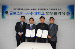 블록체인 전문기업 글로스퍼, ‘공주대학교’와 산학협력협약(MOU) 체결