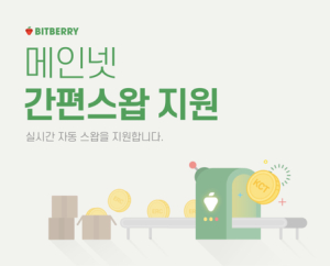 비트베리, 클레이튼/루니버스 기반 간편스왑 서비스 출시