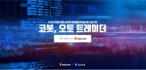 코봇랩스, 빗썸 회원 대상 ‘코봇 오토 트레이더’ 출시