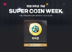 하이콘, 빗썸 슈퍼코인 위크 이벤트 참여