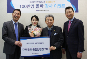 KMI한국의학연구소, 연 검진고객 100만명 돌파