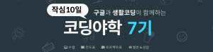 구글코리아, 생활코딩과 함께하는 온라인 무료 코딩 수업 ‘코딩야학’ 마지막 7기 모집