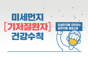 [카드뉴스] 코로나19, 미세먼지 기저질환자 건강수칙