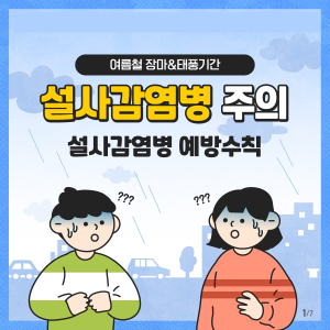 [카드뉴스] 질병 여름철 설사감염병 예방수칙