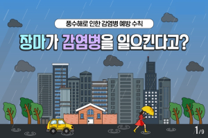 [카드뉴스] 풍수해로 인한 감염병 예방  장마가 감염병을 일으킨수있다.