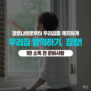 [카드뉴스] 코로나19 올바른 소독방법  소독 전 준비사항