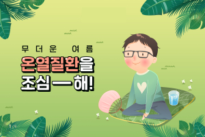 [카드뉴스] 무더운 여름, 온열질환을 조심해!