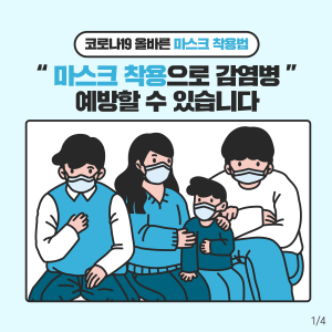 [카드뉴스] 코로나19 올바른 마스크 착용법