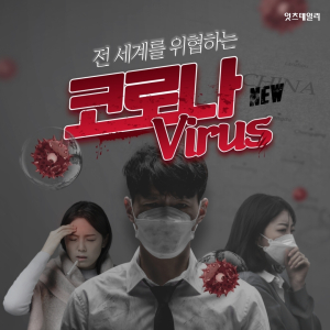 [카드뉴스] 코로나19 예방과 대첩법