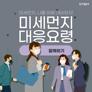 [카드뉴스] 미세먼지 대응요령