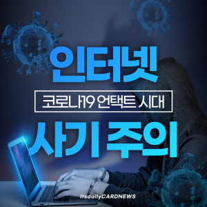 [카드뉴스] 코로나19 언택트 시대 인터넷 사기주의