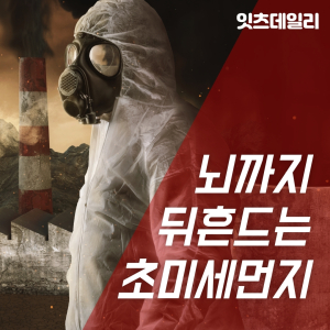 [카드뉴스] 뇌까지 뒤흔드는 초미세먼지