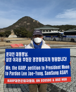 KARP대한은퇴자협회, 이재용 삼성 부회장 경영 활동 재개 위한 시위 진행