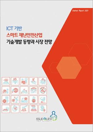 이슈퀘스트, ‘ICT 기반 스마트 재난안전산업 기술개발 동향과 시장 전망’ 보고서 발간