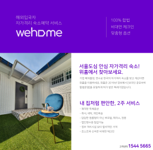 위홈, 안심 자가격리숙소 서비스 확대 제공