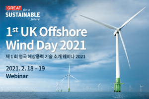 해상풍력 강국 영국, 해상풍력 기술·협력의 장 펼치는 ‘UK Offshore Wind Day 2021 웨비나’ 개최