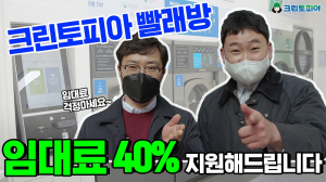 크린토피아, ‘고임대료 지원정책’으로 빨래방 예비 창업자 부담 줄인다