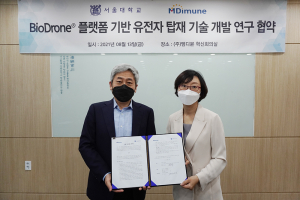 엠디뮨, 서울대와 유전자 가위의 BioDrone® 플랫폼 적용 기술 개발을 위한 협약 체결 출처: 엠디뮨