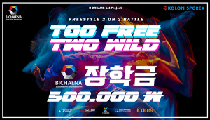 비채나 & 코오롱스포렉스 개최 ‘B.DREAMs TOO FREE TWO WILD 대회’ 