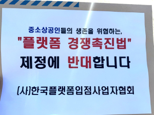 중소상공인 성장기회 박탈 우려, 플랫폼법 신중한 재검토 이뤄져야