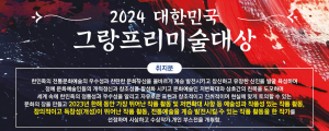 한국전통문화예술진흥협회 주최, 대한민국 그랑프리 미술대전 9일 오픈식