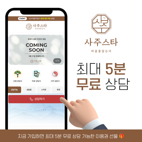 종합 운세 상담 사이트 ‘사주스타’, 3월 21일 공식 오픈.. 다양한 혜택 제공