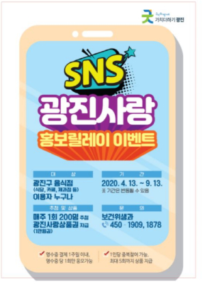 맛도 즐기고 상품권도 받고! SNS 광진사랑 홍보릴레이