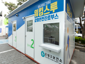 의료진과 구민 안전 지킬 ‘은평형 워킹스루’오픈