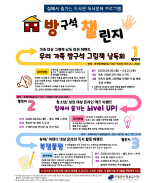 집에서 즐기는 도서관 독서문화 프로그램 ‘방구석 챌린지’개최