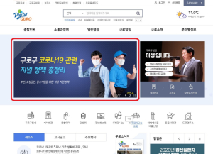 구로구, 코로나19 관련 각종 지원정책 총정리 홈페이지 안내