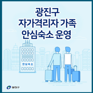 광진구, 코로나19 확산방지를 위한 자가격리자 가족 안심숙소 운영