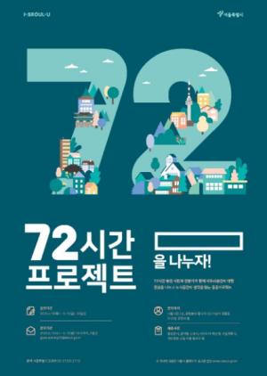 서울시, 노후 공터 8개소 변신‘72시간 프로젝트’참여팀 모집