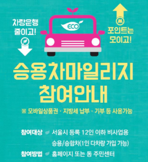 서울특별시 중랑구, 차량 운행 줄이고 최대 7만원 받아가세요