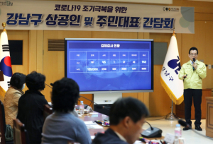 “코로나19 조기 극복!” 강남구, 상공인·주민대표 간담회 개최